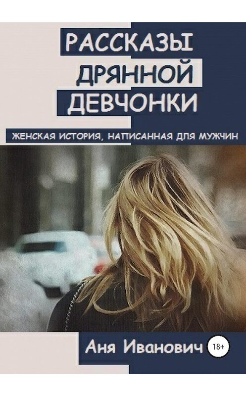 Обложка книги «Рассказы дрянной девчонки» автора Ани Ивановича издание 2020 года. ISBN 9785532097582.