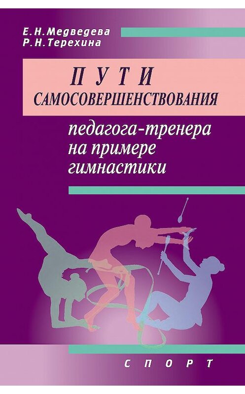 Обложка книги «Пути самосовершенствования педагога-тренера на примере гимнастики» автора  издание 2016 года. ISBN 9785906839367.