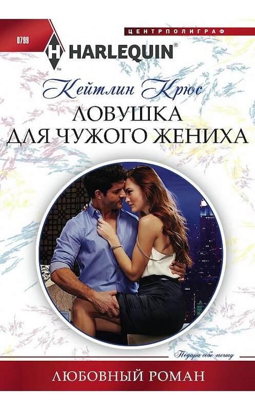 Обложка книги «Ловушка для чужого жениха» автора Кейтлина Крюса издание 2018 года. ISBN 9785227080868.