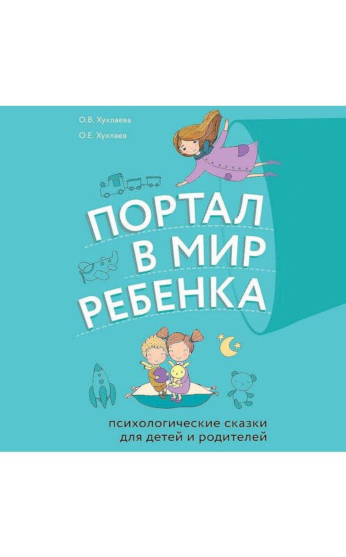 Обложка аудиокниги «Портал в мир ребенка. Психологические сказки для детей и родителей» автора .