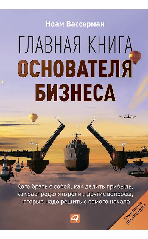 Обложка книги «Главная книга основателя бизнеса. Кого брать с собой, как делить прибыль, как распределять роли и другие вопросы, которые надо решить с самого начала» автора Ноама Вассермана издание 2014 года. ISBN 9785961432619.