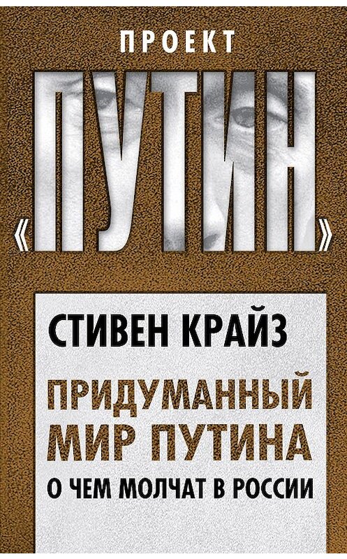 Обложка книги «Придуманный мир Путина. О чем молчат в России» автора Стивена Крайза издание 2017 года. ISBN 9785906947697.