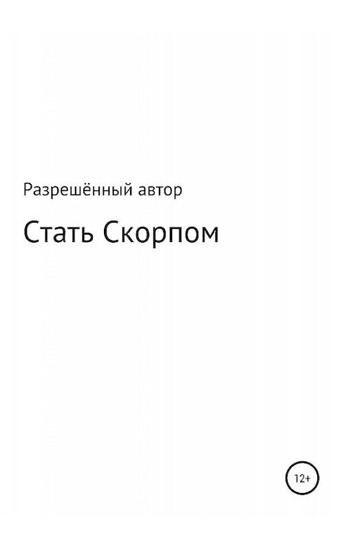 Обложка книги «Стать Скорпом» автора Разрешённого Автора издание 2019 года.