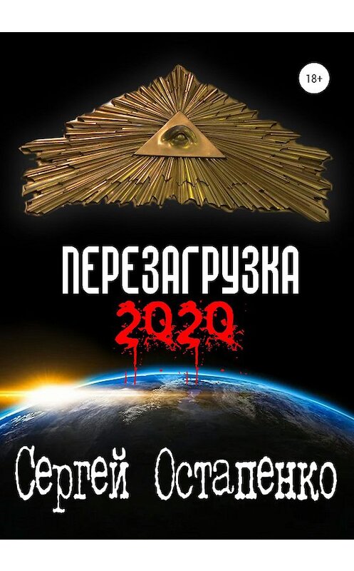 Обложка книги «Перезагрузка 2020» автора Сергей Остапенко издание 2021 года.