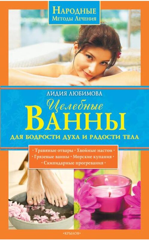 Обложка книги «Целебные ванны для бодрости духа и радости тела» автора Лидии Любимовы издание 2009 года. ISBN 9785971708230.