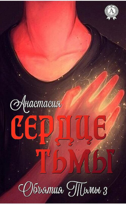 Обложка книги «Сердце Тьмы» автора Анастасии издание 2020 года. ISBN 9780890007518.