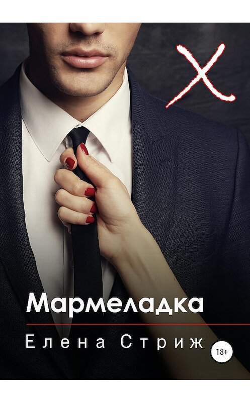 Обложка книги «Мармеладка» автора Елены Стрижи издание 2020 года. ISBN 9785532996939.