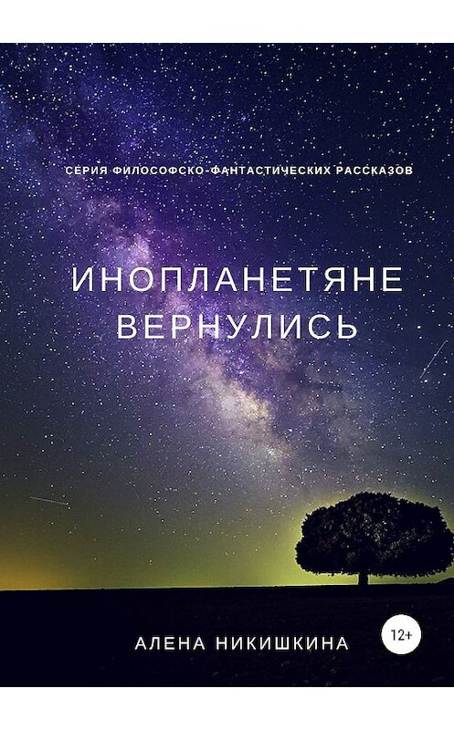 Обложка книги «Инопланетяне вернулись» автора Алены Никишкины издание 2018 года.