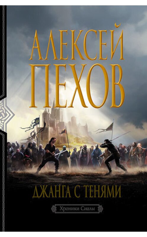 Обложка книги «Джанга с тенями» автора Алексея Пехова издание 2011 года. ISBN 9785992207842.