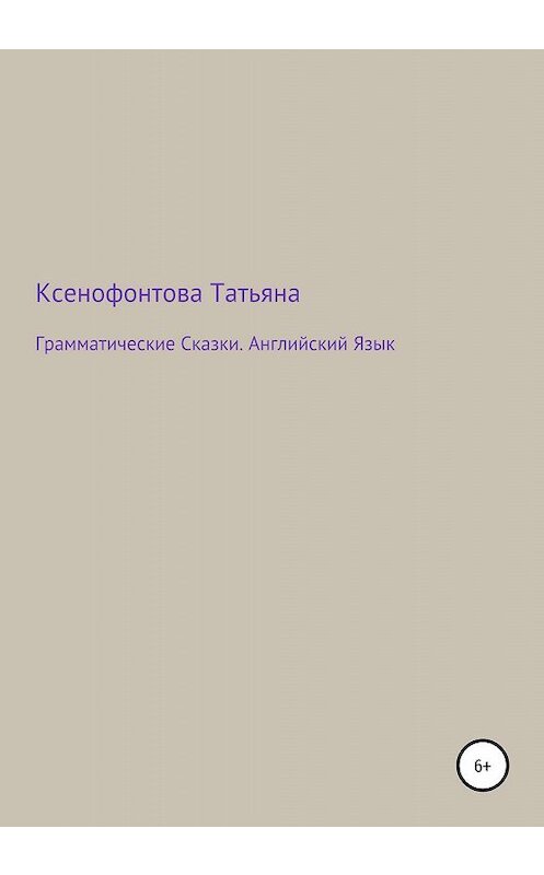 Обложка книги «Грамматические Сказки. Английский Язык» автора Татьяны Ксенофонтовы издание 2020 года.