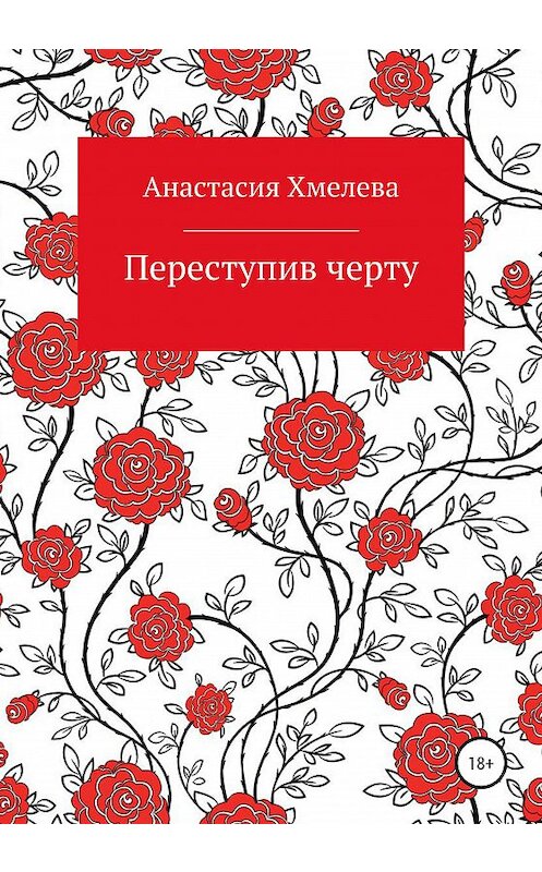 Обложка книги «Переступив черту» автора Анастасии Хмелевы издание 2020 года.