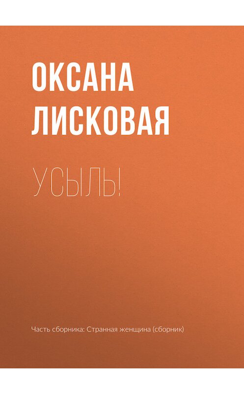 Обложка книги «Усыль!» автора Оксаны Лисковая.