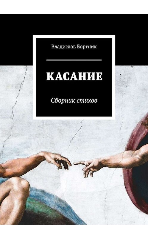 Обложка книги «КАСАНИЕ. Сборник стихов» автора Владислава Бортника. ISBN 9785448546297.