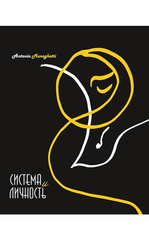 Обложка книги «Система и личность» автора Антонио Менегетти издание 2015 года. ISBN 9785906601117.