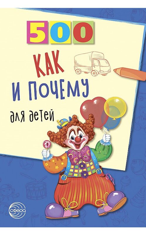 Обложка книги «500 как и почему для детей» автора Натальи Бабины издание 2018 года. ISBN 9785994900826.