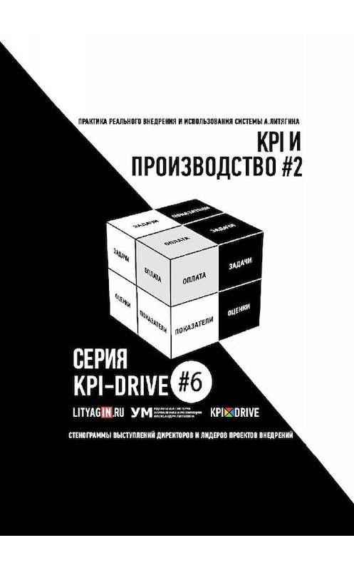 Обложка книги «KPI И ПРОИЗВОДСТВО #2. СЕРИЯ KPI-DRIVE #6» автора Александра Литягина. ISBN 9785005066169.