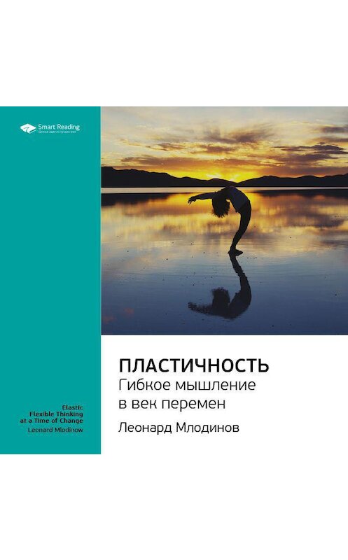 Обложка аудиокниги «Ключевые идеи книги: Пластичность. Гибкое мышление в век перемен. Леонард Млодинов» автора Smart Reading.