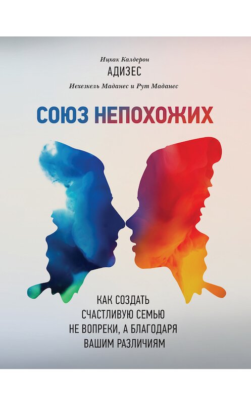 Обложка книги «Союз непохожих» автора  издание 2017 года. ISBN 9785001006527.