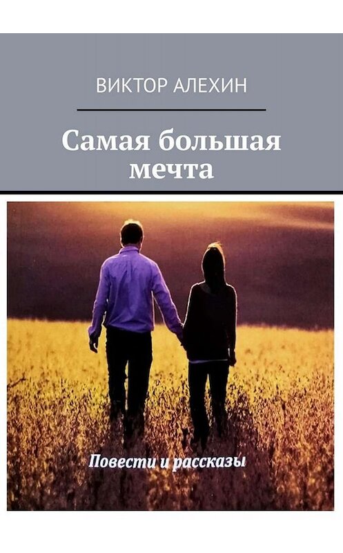 Обложка книги «Самая большая мечта» автора Виктора Алехина. ISBN 9785449687753.