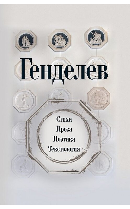 Обложка книги «Генделев: Стихи. Проза. Поэтика. Текстология (сборник)» автора Михаила Генделева издание 2017 года. ISBN 9785444808115.