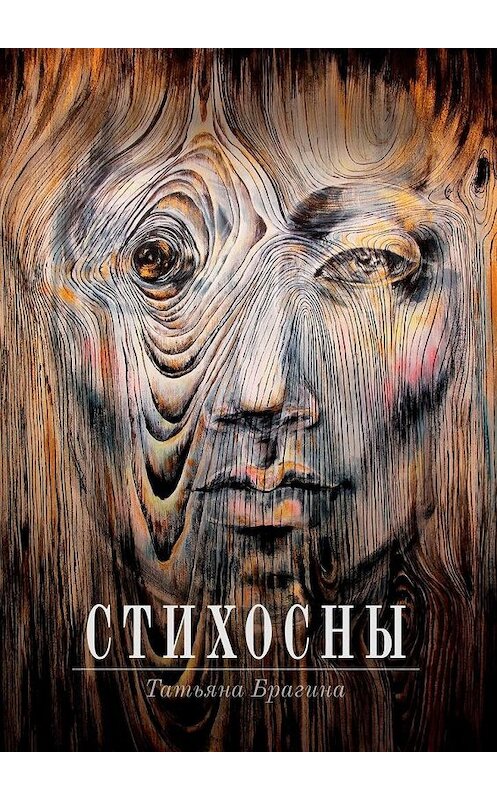 Обложка книги «Стихосны» автора Татьяны Брагины. ISBN 9785005150776.