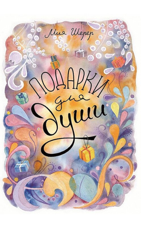Обложка книги «Подарки для души» автора Мии Шерера. ISBN 9785449865106.