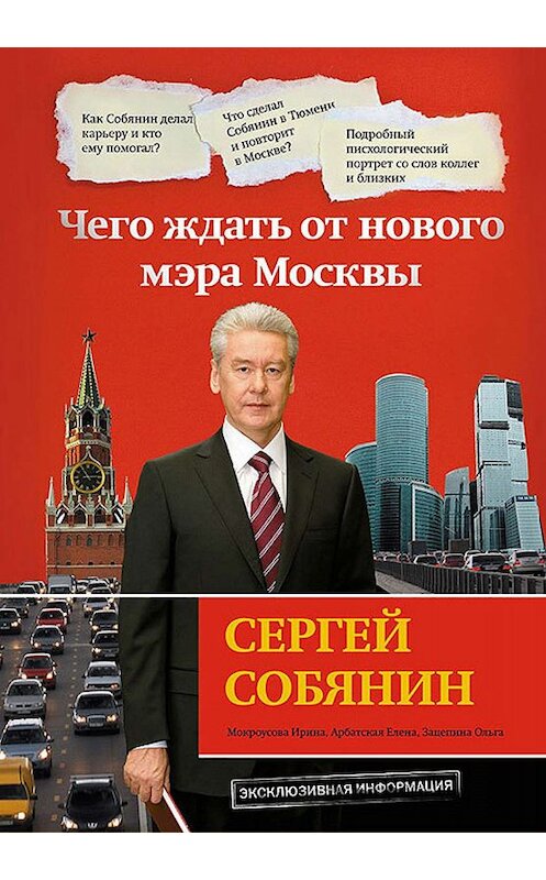 Обложка книги «Сергей Собянин: чего ждать от нового мэра Москвы» автора  издание 2011 года. ISBN 9785699467075.