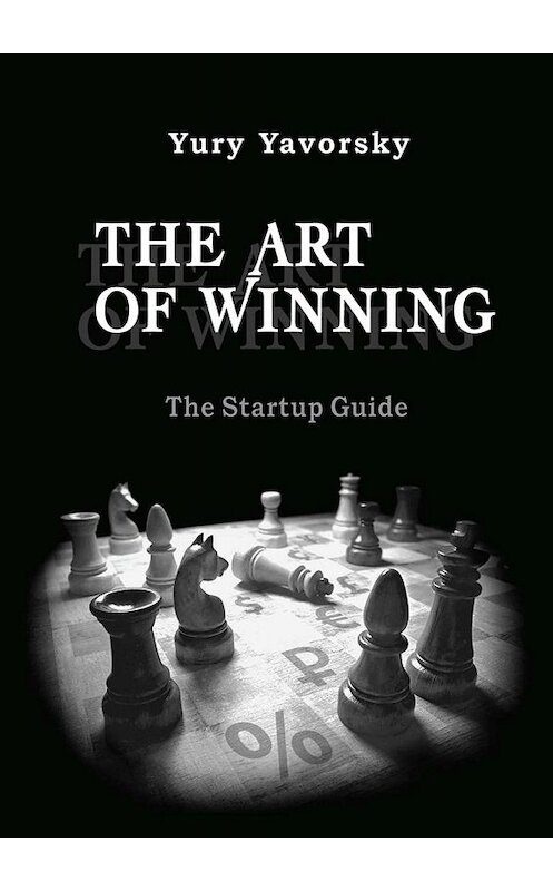 Обложка книги «The Art of Winning. The Startup Guide» автора Yury Yavorsky. ISBN 9785448569531.