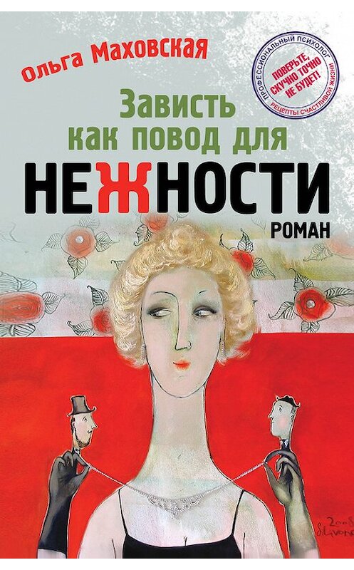 Обложка книги «Зависть как повод для нежности» автора Ольги Маховская издание 2014 года. ISBN 9785699673575.