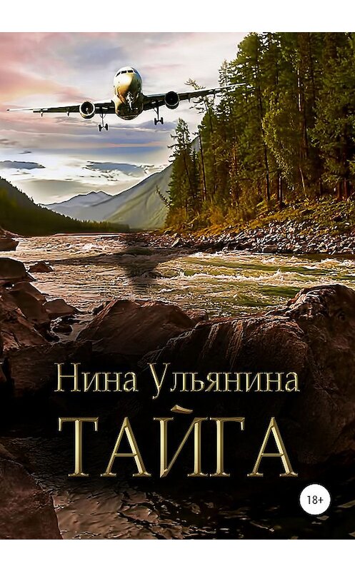 Обложка книги «Тайга» автора Ниной Ульянины издание 2020 года. ISBN 9785532070738.