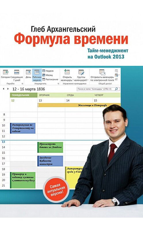 Обложка книги «Формула времени. Тайм-менеджмент на Outlook 2013» автора Глеба Архангельския издание 2014 года. ISBN 9785916579246.