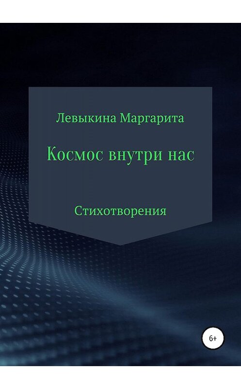 Обложка книги «Космос внутри нас» автора Маргариты издание 2019 года.