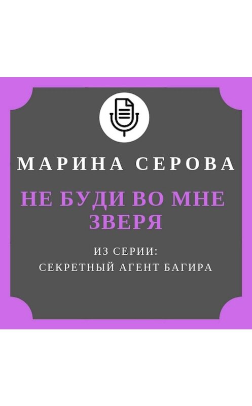 Обложка аудиокниги «Не буди во мне зверя» автора Мариной Серовы.