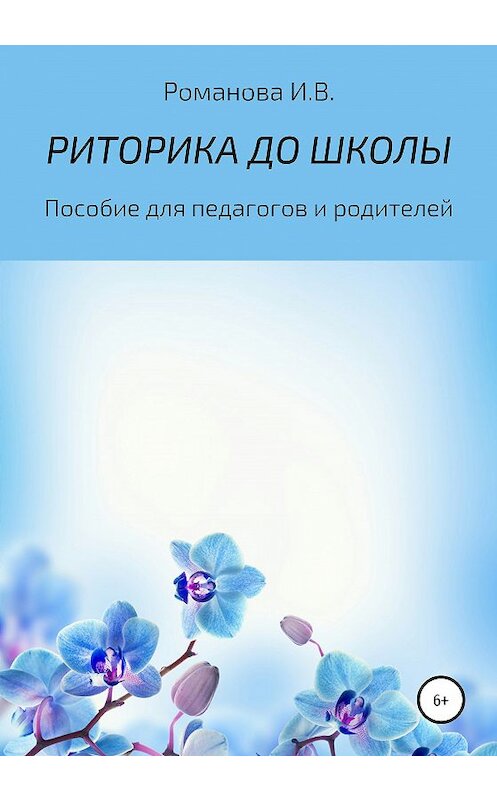 Обложка книги «РИТОРИКА ДО ШКОЛЫ» автора Ириной Романовы издание 2020 года.