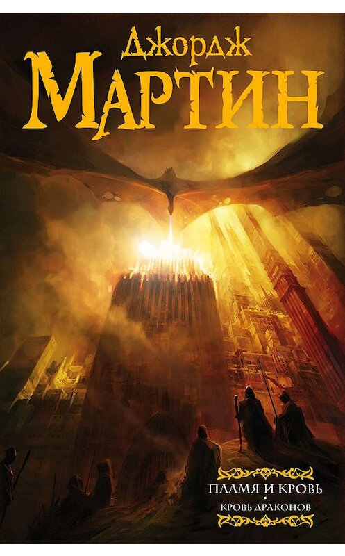 Обложка книги «Пламя и кровь. Кровь драконов» автора Джорджа Мартина издание 2018 года. ISBN 9785171110840.