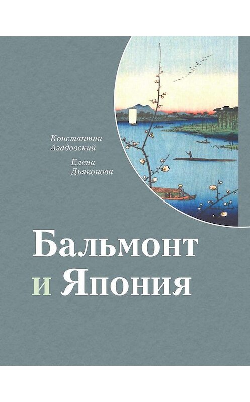 Обложка книги «Бальмонт и Япония» автора  издание 2017 года. ISBN 9785446910892.
