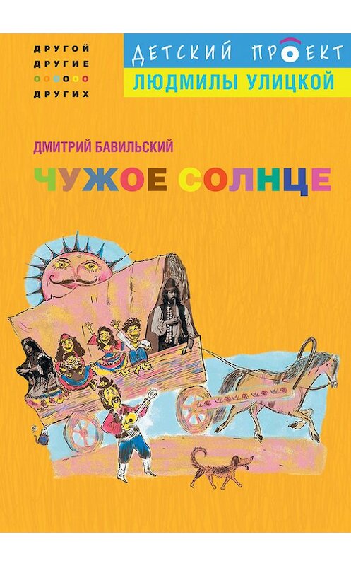 Обложка книги «Чужое солнце» автора Дмитрия Бавильския издание 2012 года. ISBN 9785699545858.