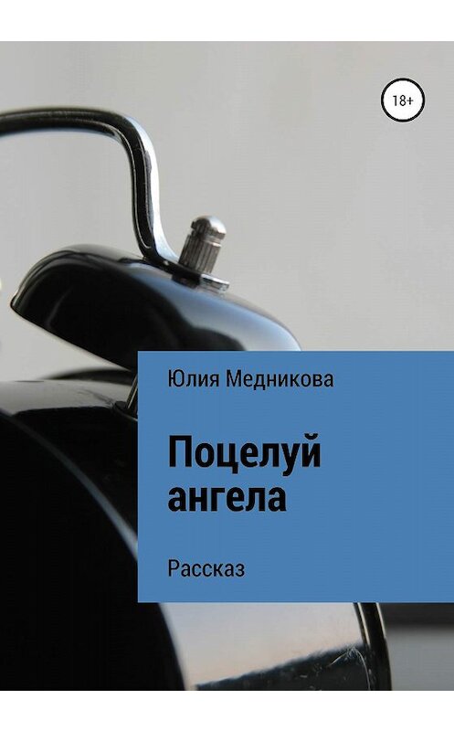 Обложка книги «Поцелуй ангела» автора Юлии Медниковы издание 2020 года.