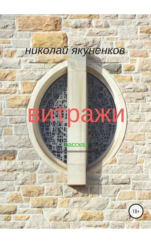 Обложка книги «Витражи» автора Николая Якуненкова издание 2018 года.