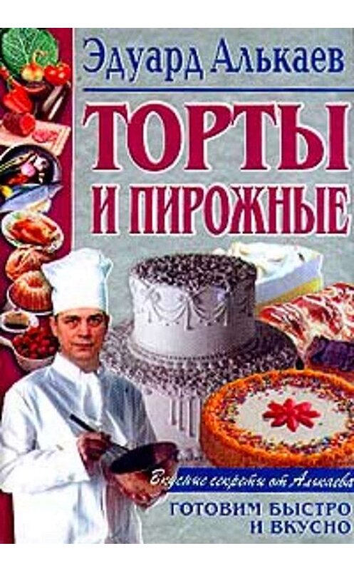 Обложка книги «Торты и пирожные» автора Эдуарда Алькаева издание 2001 года. ISBN 5227013047.