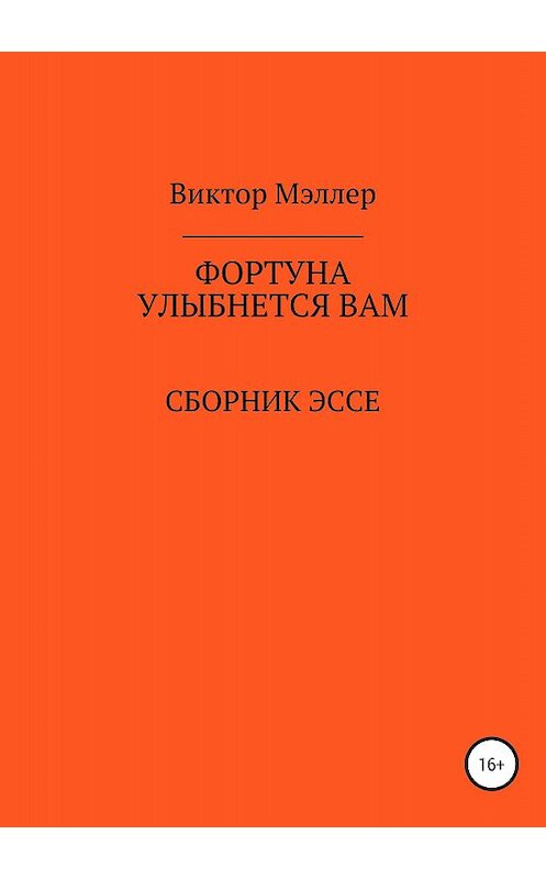 Обложка книги «Фортуна улыбнется вам» автора Виктора Мэллера издание 2018 года. ISBN 9785532119185.