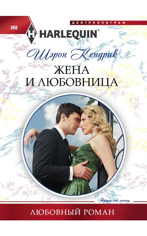 Обложка книги «Жена и любовница» автора Шэрона Кендрика издание 2014 года. ISBN 9785227054852.