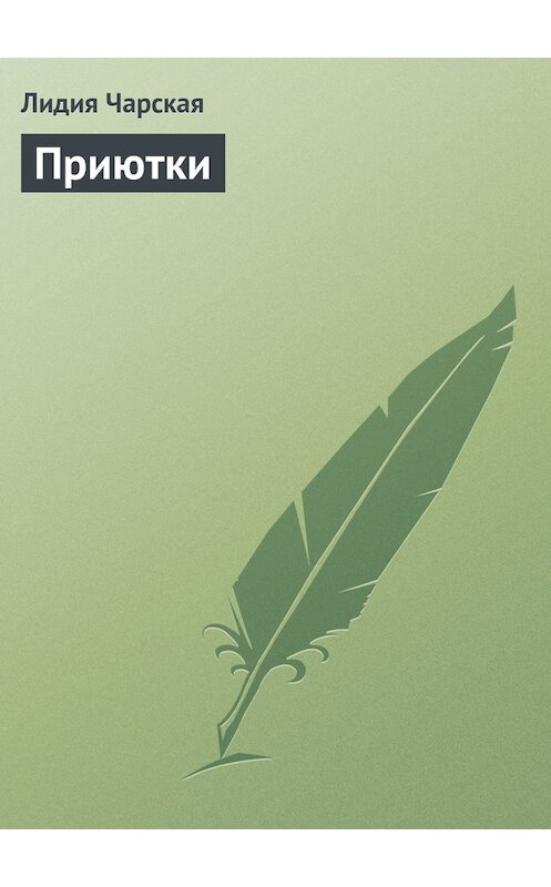 Обложка книги «Приютки» автора Лидии Чарская.