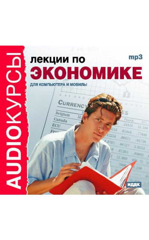 Обложка аудиокниги «Лекции по экономике» автора Коллектива Авторова.