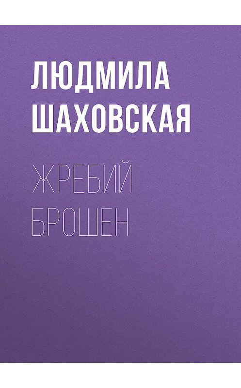 Обложка книги «Жребий брошен» автора Людмилы Шаховская издание 2009 года. ISBN 9785486028694.