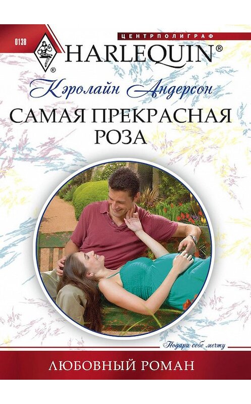 Обложка книги «Самая прекрасная роза» автора Кэролайна Андерсона издание 2011 года. ISBN 9785227031686.