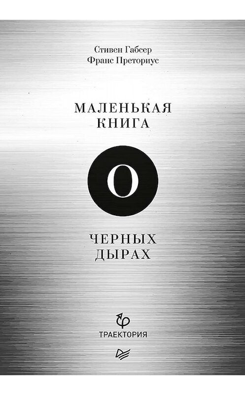 Обложка книги «Маленькая книга о черных дырах» автора  издание 2019 года. ISBN 9785446110490.