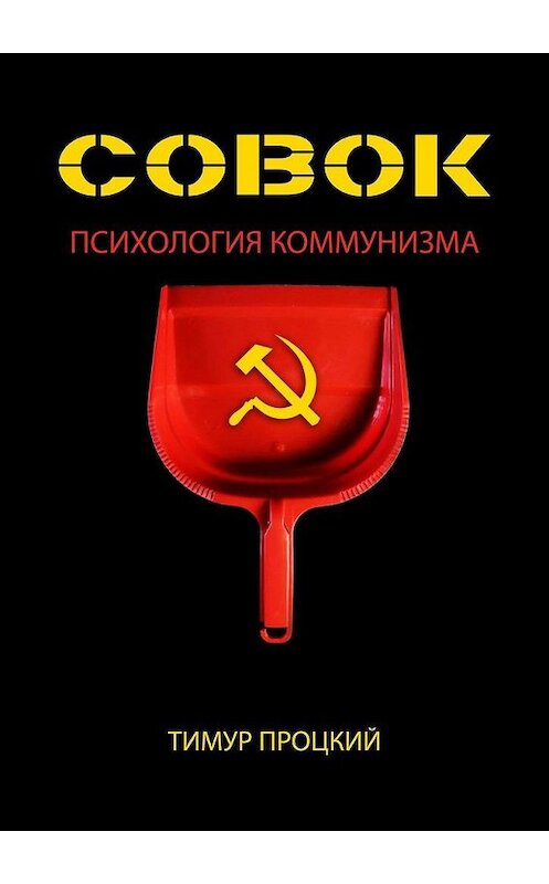 Обложка книги «Совок. Психология коммунизма» автора Тимура Процкия. ISBN 9785005077158.