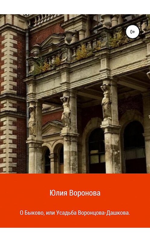 Обложка книги «О Быково, или Усадьба Воронцова-Дашкова» автора Юлии Вороновы издание 2019 года.