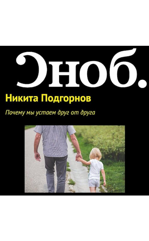 Обложка аудиокниги «Почему мы устаем друг от друга» автора Никити Подгорнова.